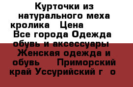 Курточки из натурального меха кролика › Цена ­ 5 000 - Все города Одежда, обувь и аксессуары » Женская одежда и обувь   . Приморский край,Уссурийский г. о. 